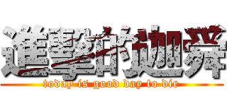進擊的迦舜 (today is good day to die)