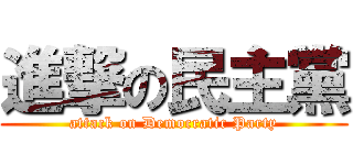 進撃の民主黨 (attack on Democratic Party)