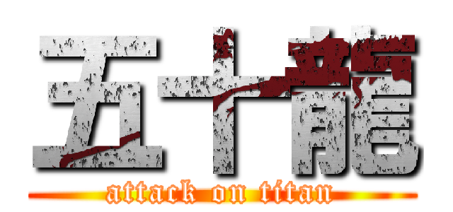 五十龍 (attack on titan)