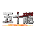 五十龍 (attack on titan)