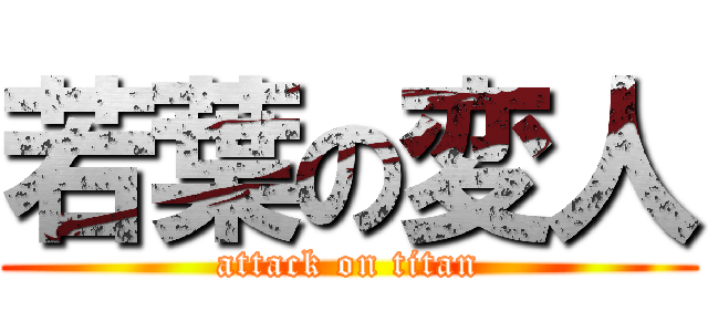 若葉の変人 (attack on titan)