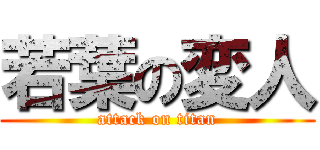 若葉の変人 (attack on titan)