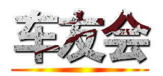 车友会 ()