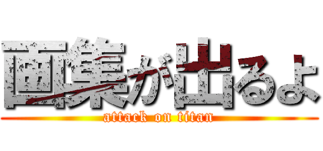 画集が出るよ (attack on titan)