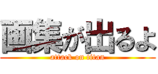 画集が出るよ (attack on titan)