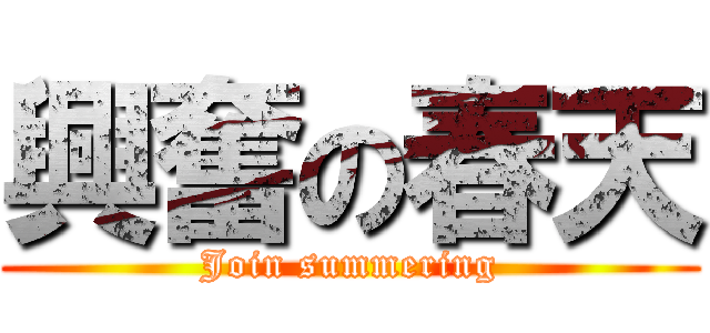 興奮の春天 (Join summering)