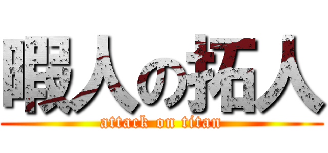 暇人の拓人 (attack on titan)