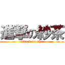 進撃の紗茶 (attack on sha)