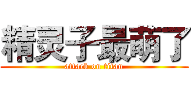 精灵子最萌了 (attack on titan)