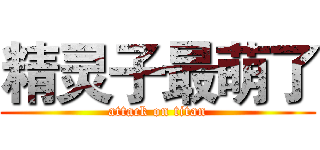 精灵子最萌了 (attack on titan)