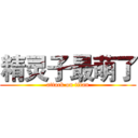 精灵子最萌了 (attack on titan)