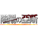 陰陽の亞斯 (attack on latias520)