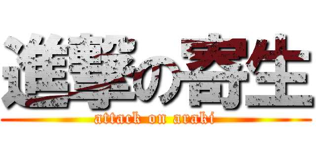 進撃の寄生 (attack on araki)