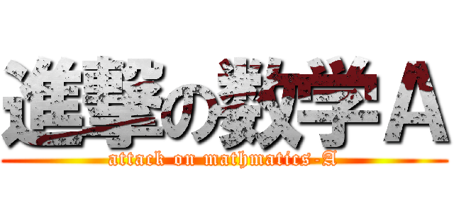 進撃の数学Ａ (attack on mathmatics-A)