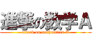 進撃の数学Ａ (attack on mathmatics-A)