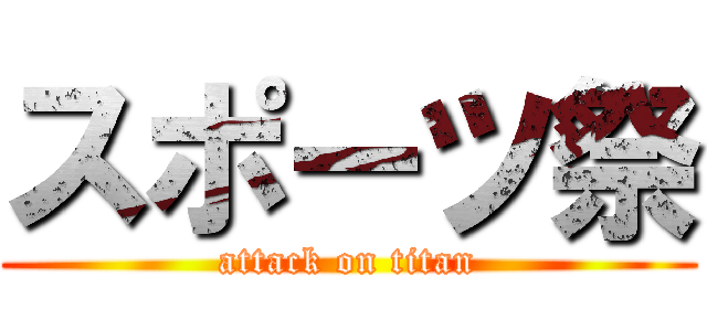 スポーツ祭 (attack on titan)