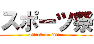 スポーツ祭 (attack on titan)
