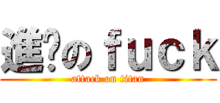 進擊のｆｕｃｋ (attack on titan)