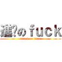 進擊のｆｕｃｋ (attack on titan)