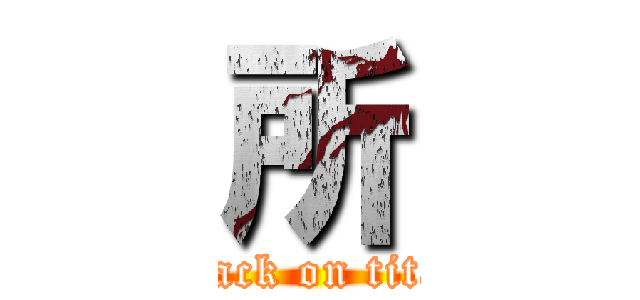 所 (attack on titan)