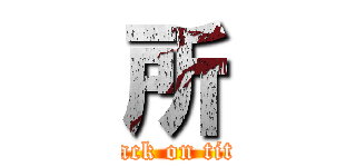 所 (attack on titan)