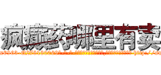 疯癫药哪里有卖 (疯癫药哪里有卖【电-186x2687x6963-Q278180069元-吉-药-业】我们做的是长期生意,靠的是老客户长期支持 http://sngk.net/JKTFyW
)