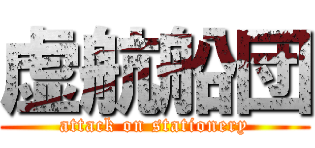 虚航船団 (attack on stationery)