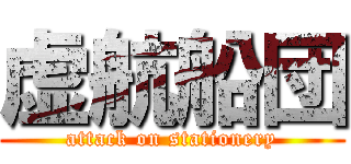 虚航船団 (attack on stationery)