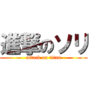 進撃のソリ (attack on titan)