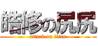 皓修の尻尻 (attack on titan)