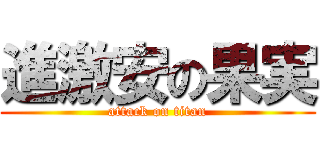 進激安の果実 (attack on titan)