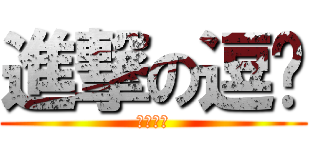 進撃の逗她 (五神出品)