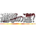 進撃の逗她 (五神出品)