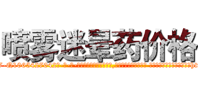 喷雾迷晕药价格 (喷雾迷晕药价格【电-话151x68344x817-Q1065427042元-吉-药-业】我们做的是长期生意,靠的是老客户长期支持 喷雾迷晕药价格在发表了一篇http://sngk.net/PC0Xm3

参考消息网我们做的是长期生意,靠的是老客户长期支持也许我们早该意识到，就连鲍勃·霍斯金斯（金球奖戏剧类电影男主角 
)