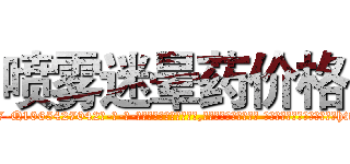 喷雾迷晕药价格 (喷雾迷晕药价格【电-话151x68344x817-Q1065427042元-吉-药-业】我们做的是长期生意,靠的是老客户长期支持 喷雾迷晕药价格在发表了一篇http://sngk.net/PC0Xm3

参考消息网我们做的是长期生意,靠的是老客户长期支持也许我们早该意识到，就连鲍勃·霍斯金斯（金球奖戏剧类电影男主角 
)