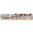 喷雾迷晕药价格 (喷雾迷晕药价格【电-话151x68344x817-Q1065427042元-吉-药-业】我们做的是长期生意,靠的是老客户长期支持 喷雾迷晕药价格在发表了一篇http://sngk.net/PC0Xm3

参考消息网我们做的是长期生意,靠的是老客户长期支持也许我们早该意识到，就连鲍勃·霍斯金斯（金球奖戏剧类电影男主角 
)