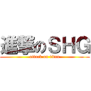 進撃のＳＨＧ (attack on titan)