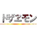 ドザヱモン ()