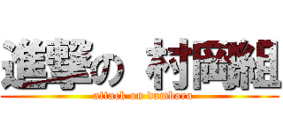 進撃の 村岡組 (  attack on dambara)