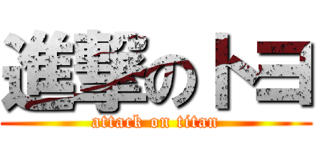 進撃のトヨ (attack on titan)