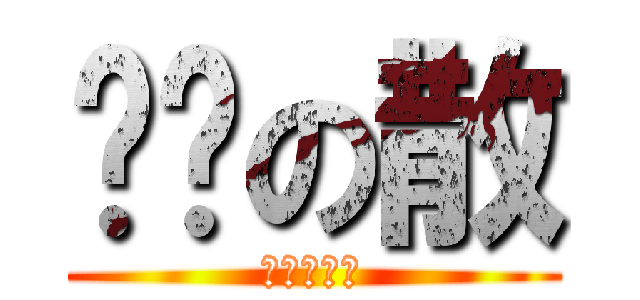 龌龊の散 (暗夜是帅哥)