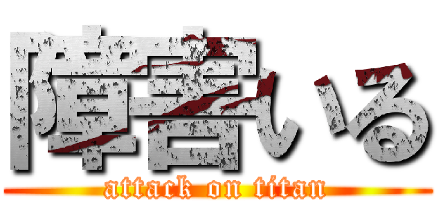障害いる (attack on titan)