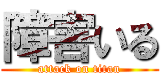 障害いる (attack on titan)