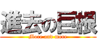 進去の巨根 (More and more)