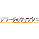 ジラーチのウィッシュ (jirachi\'s wish)