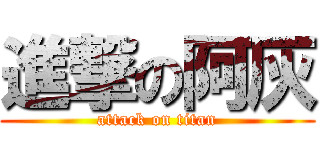 進撃の阿灰 (attack on titan)