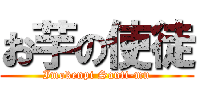 お芋の使徒 (Imokenpi Santi-mu)