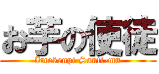 お芋の使徒 (Imokenpi Santi-mu)