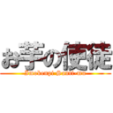 お芋の使徒 (Imokenpi Santi-mu)