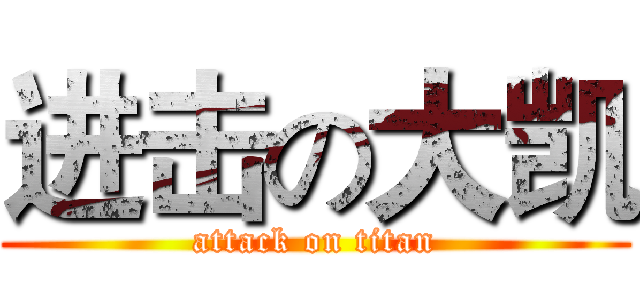 进击の大凯 (attack on titan)